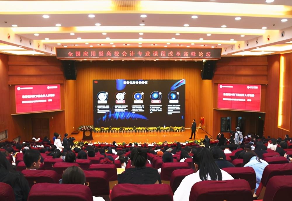 会计最强音 全国应用型高校会计专业高峰论坛在安博·体育,(中国)网站首页召开